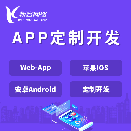 亳州APP|Android|IOS应用定制开发