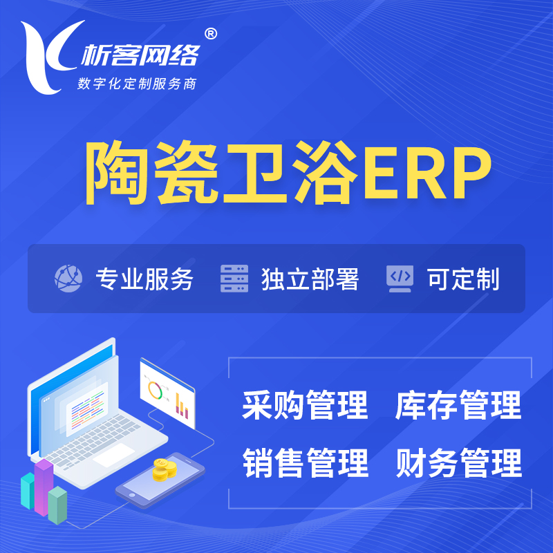 亳州陶瓷卫浴ERP软件生产MES车间管理系统