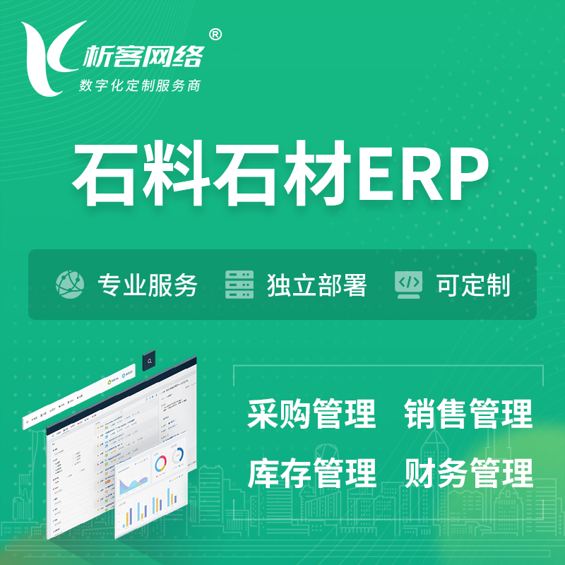 亳州石料石材ERP软件生产MES车间管理系统