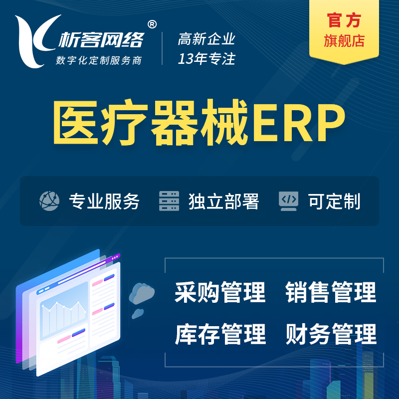 亳州医疗器械ERP软件生产MES车间管理系统
