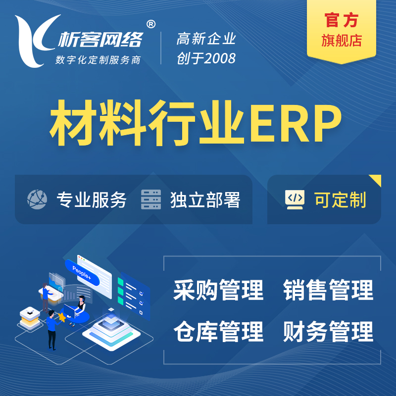 亳州新材料行业ERP软件生产MES车间管理系统