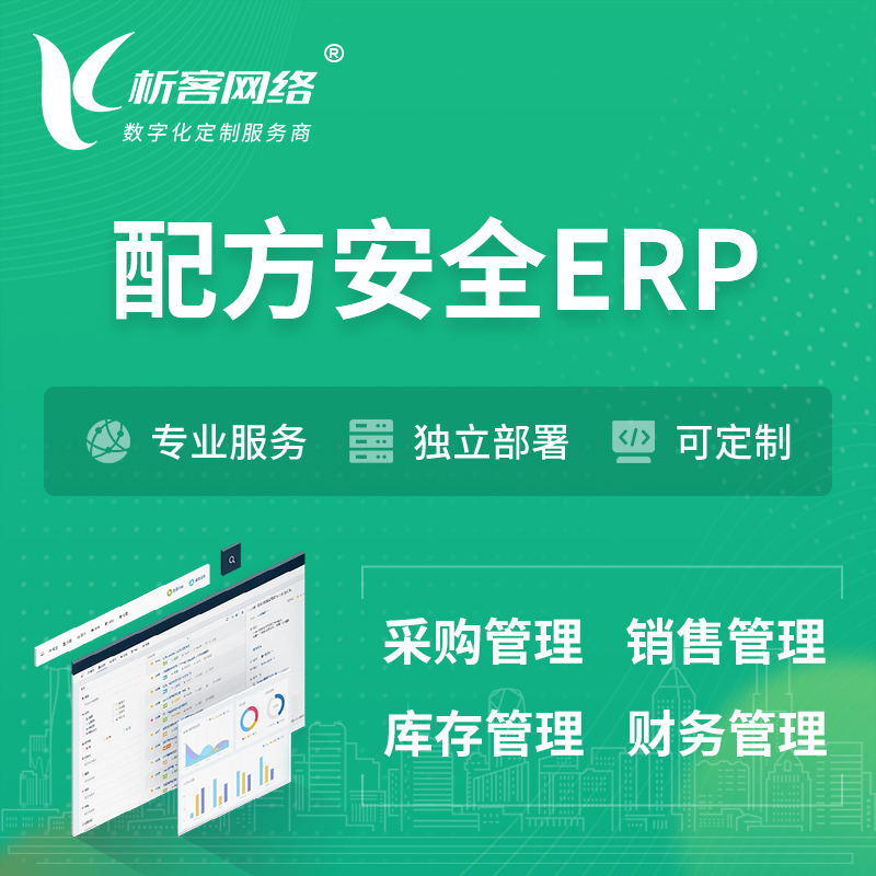 亳州配方安全ERP软件生产MES车间管理系统