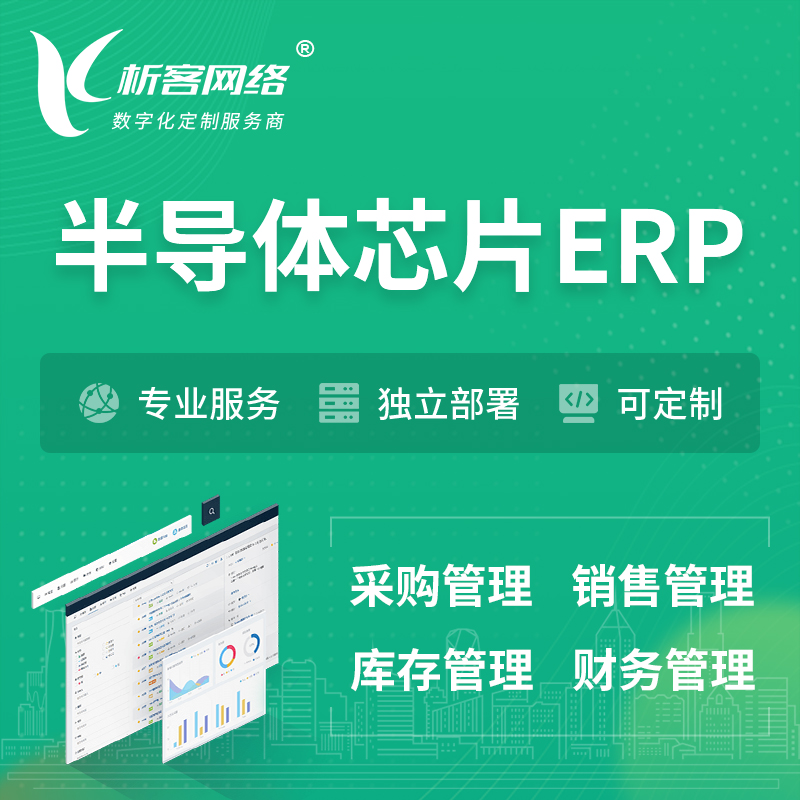 亳州半导体芯片ERP软件生产MES车间管理系统