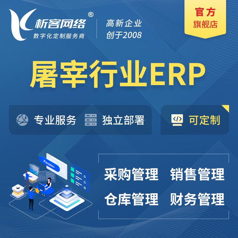 亳州屠宰行业ERP软件生产MES车间管理系统