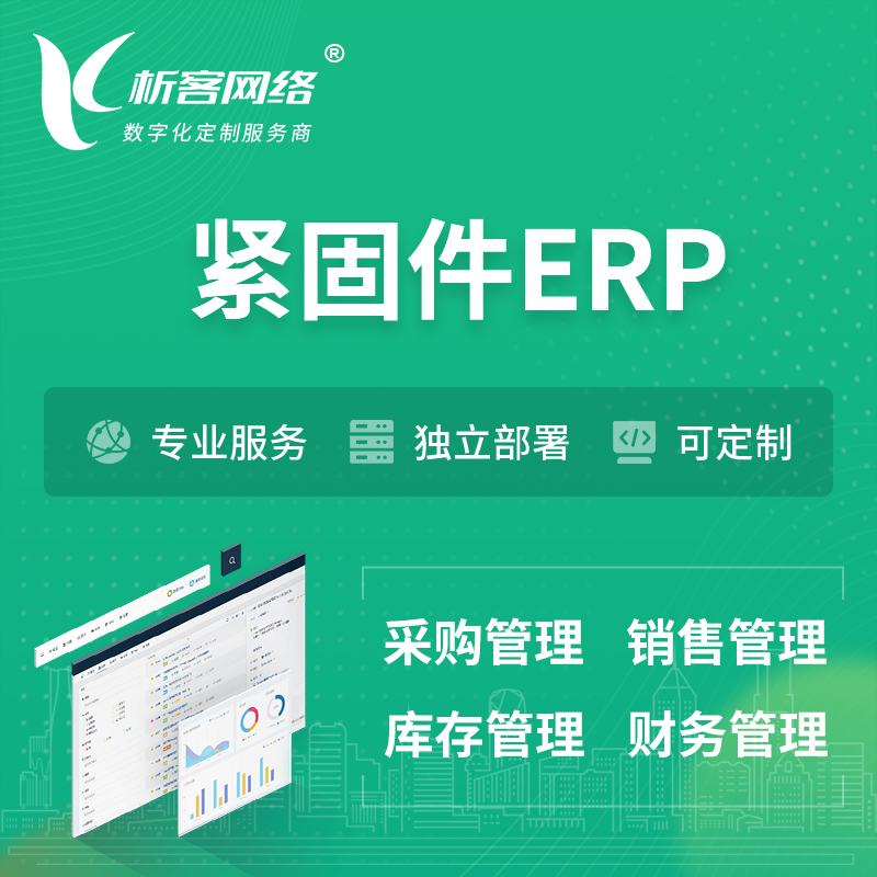 亳州紧固件ERP软件生产MES车间管理系统