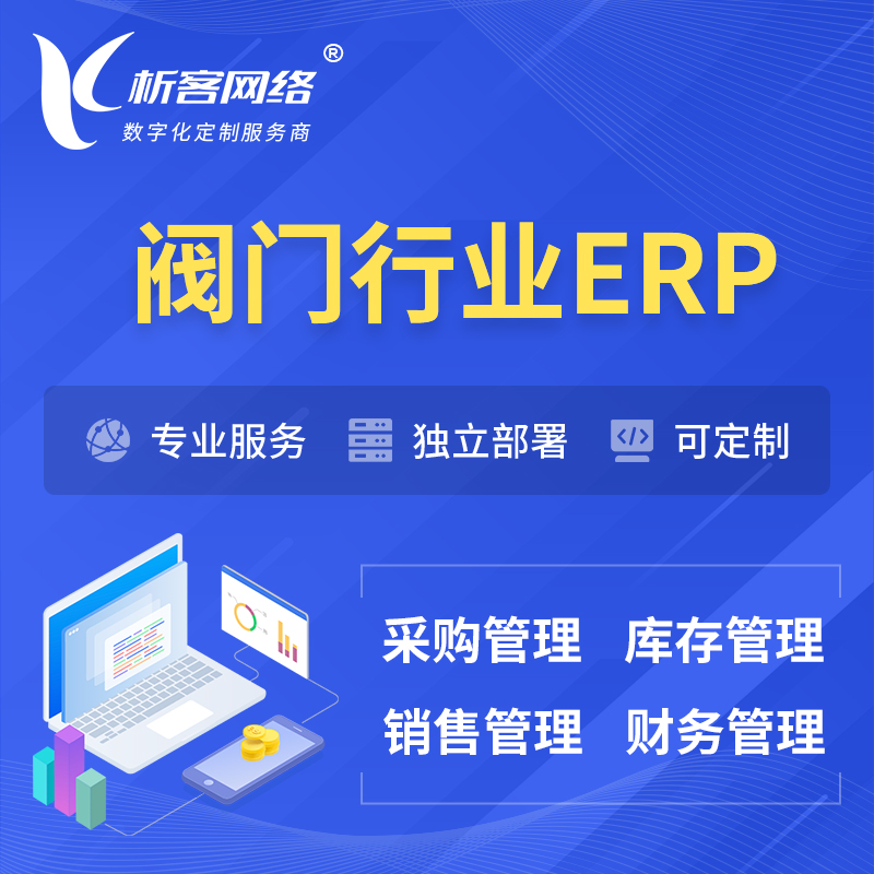 亳州阀门行业ERP软件生产MES车间管理系统