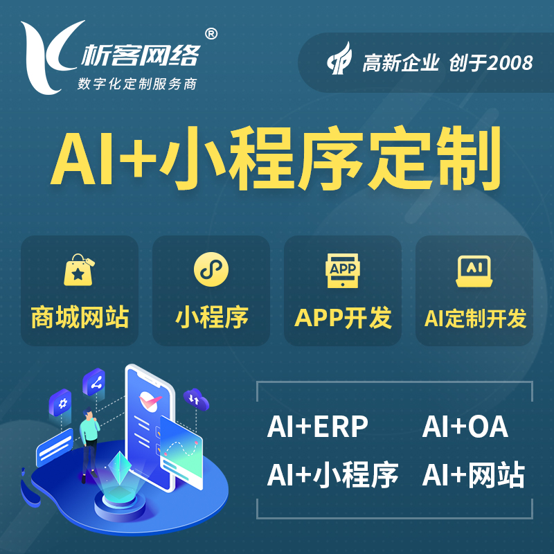亳州AI小程序定制