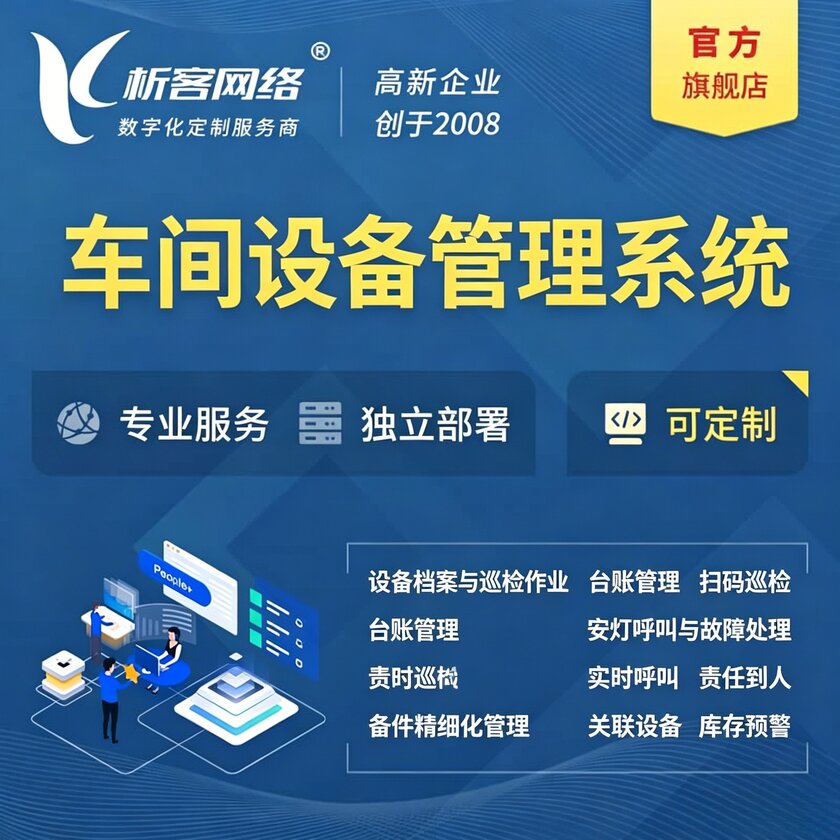 亳州车间设备管理系统