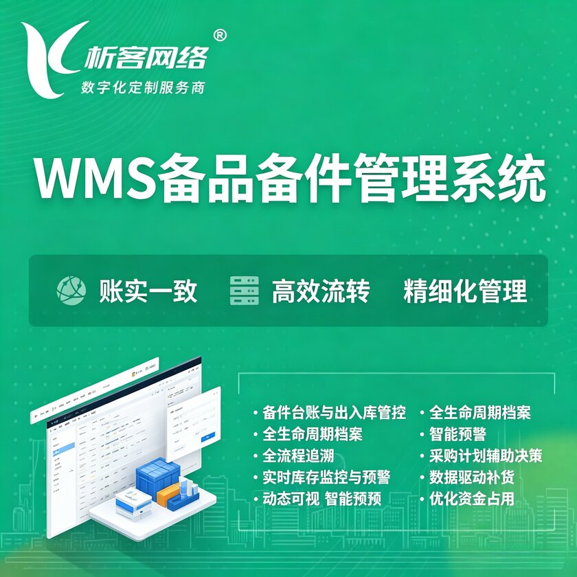 亳州WMS备品备件管理系统