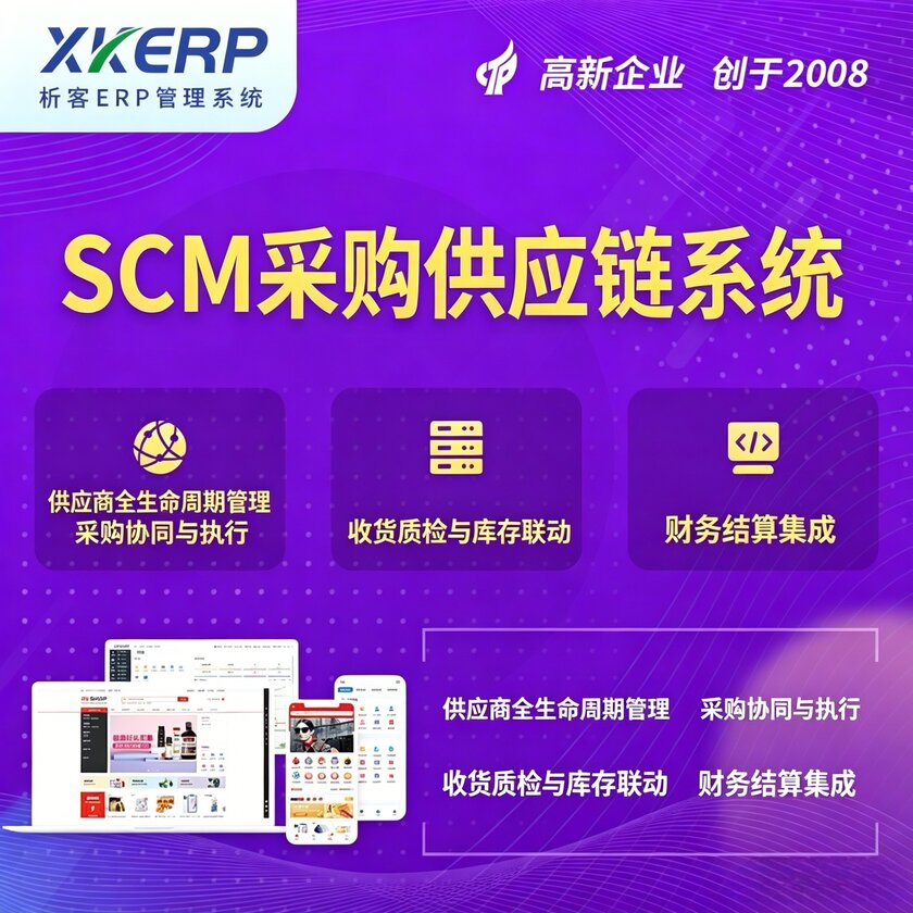 亳州SCM采购供应链管理系统