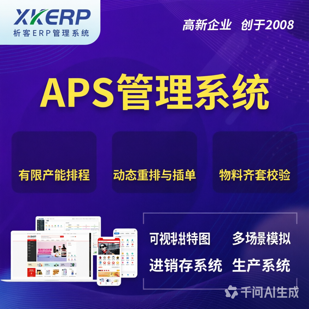 亳州APS管理系统